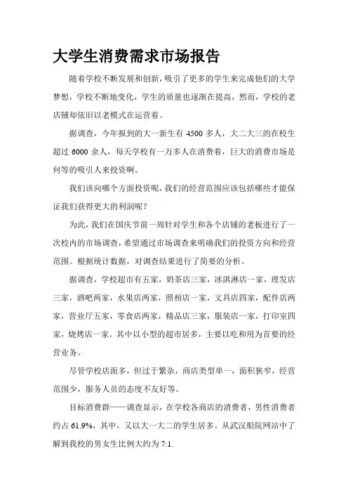 大学生消费需求市场调查报告 2