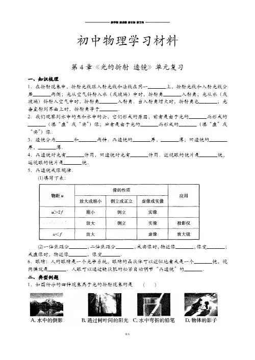 苏科版物理八年级上册第4章《光的折射 透镜》单元复习.docx