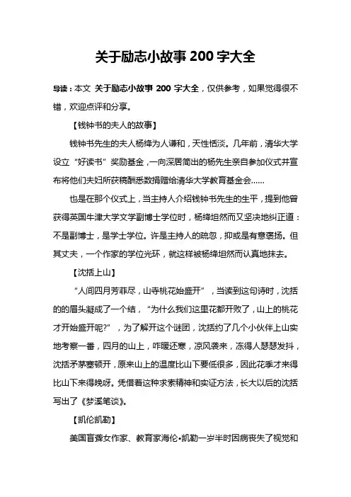 关于励志小故事200字大全