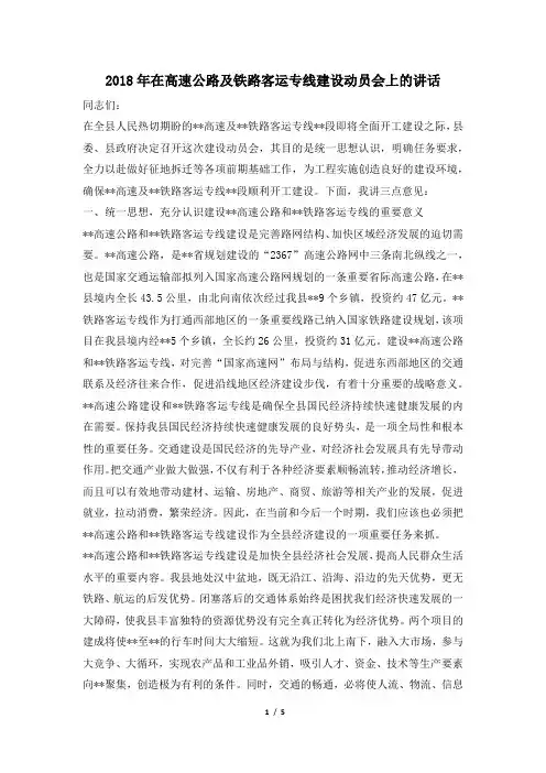 2018年在高速公路及铁路客运专线建设动员会上的讲话