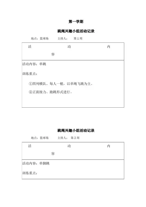 跳绳兴趣小组活动记录 2