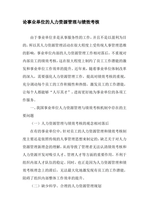 论事业单位的人力资源管理与绩效考核-精选资料