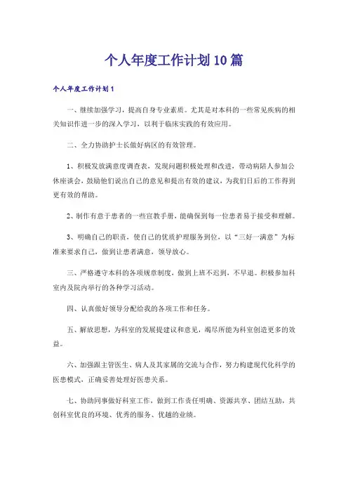 个人年度工作计划10篇