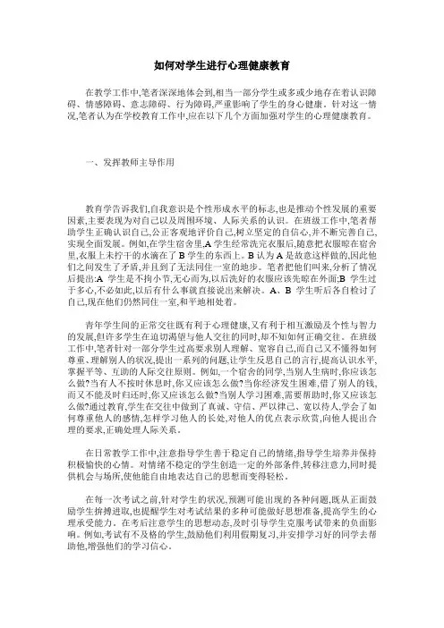 如何对学生进行心理健康教育 2