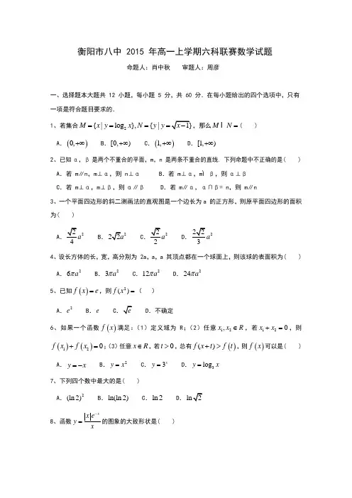 湖南省衡阳市八中2015-2016学年高一上学期六科联赛试题(12月)数学含答案bytian