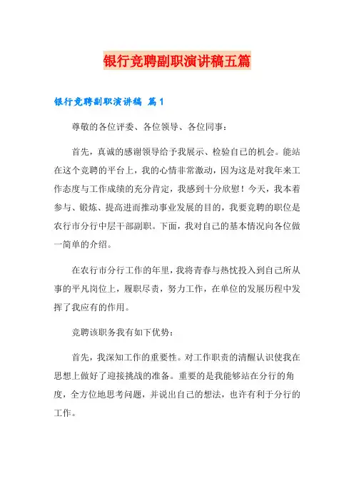 银行竞聘副职演讲稿五篇