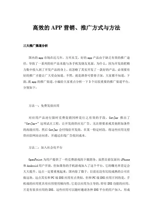 高效的APP营销、推广方式与方法