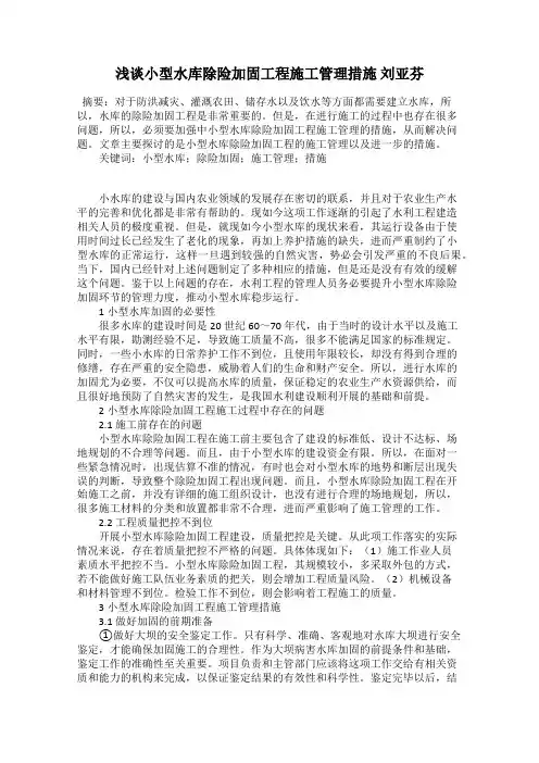 浅谈小型水库除险加固工程施工管理措施 刘亚芬