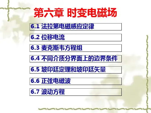 第六章 时变电磁场