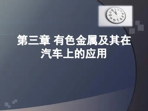 有色金属及其在汽车上的应用