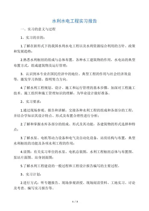 水利水电工程实习报告