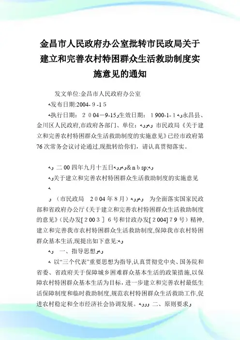 金昌市人民政府办公室批转市民政局建立和完善农村特困群众生活救助守则实施意见.doc