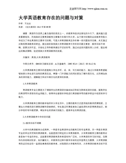 大学英语教育存在的问题与对策