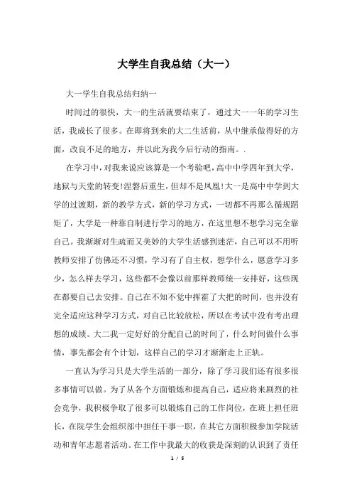 大学生自我总结(大一)
