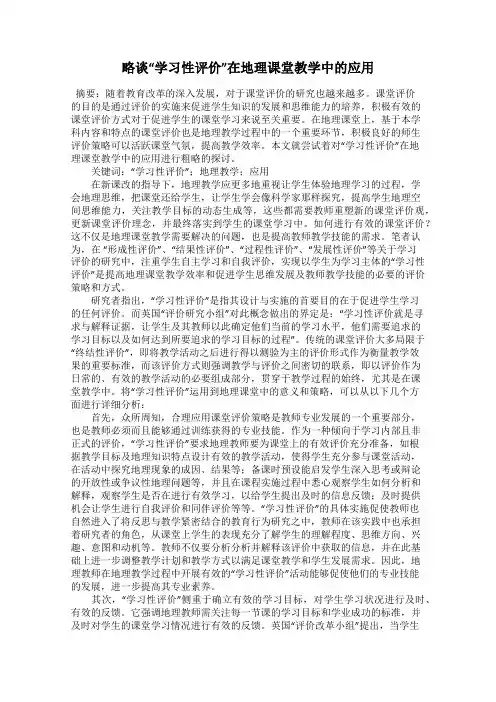 略谈“学习性评价”在地理课堂教学中的应用