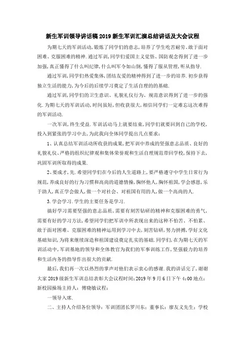新生军训领导讲话稿 2019新生军训汇演总结讲话及大会议程 精品
