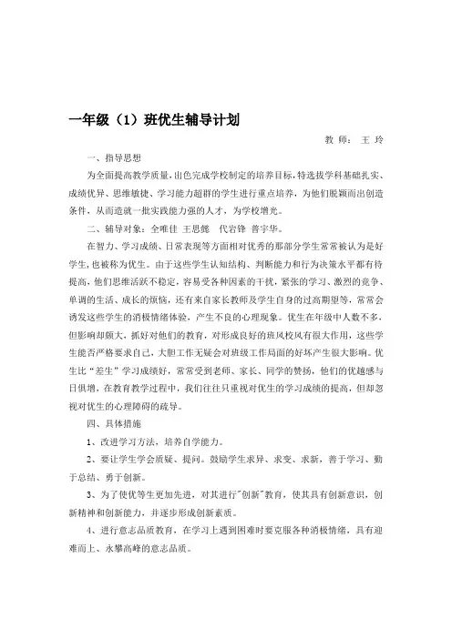 一年级优生辅导计划