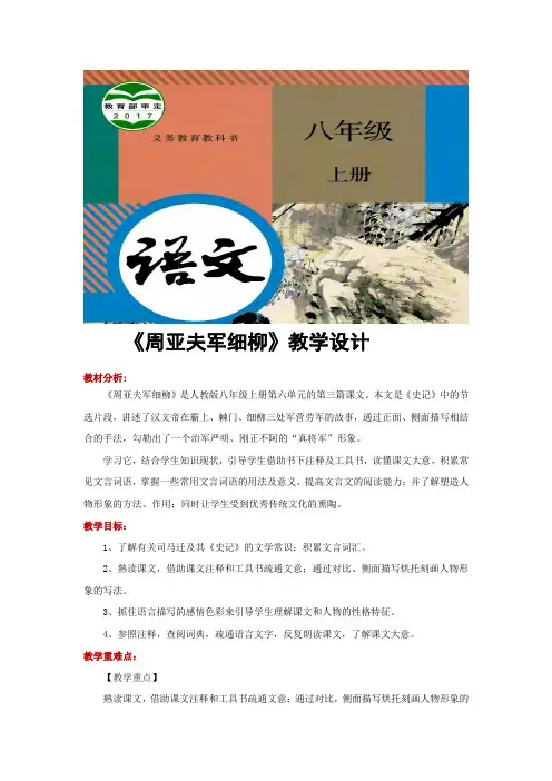 部编版八年级上册语文教学设计《周亚夫军细柳》