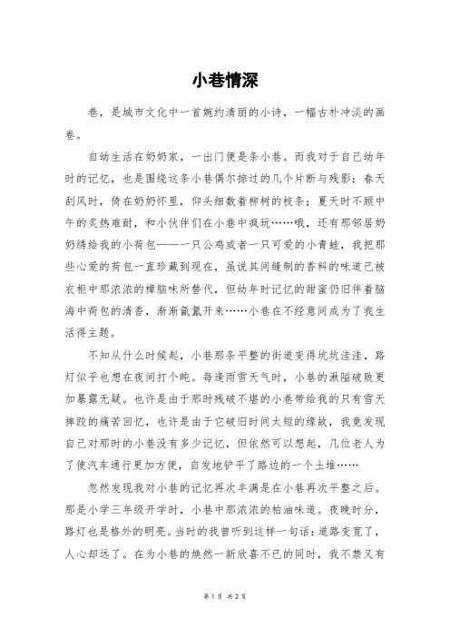 小巷情深_高一作文