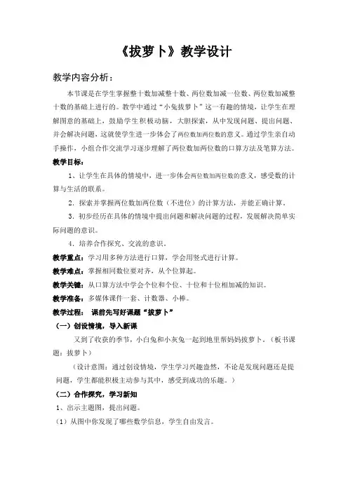 北师大版一年级下册《拔萝卜》教学设计