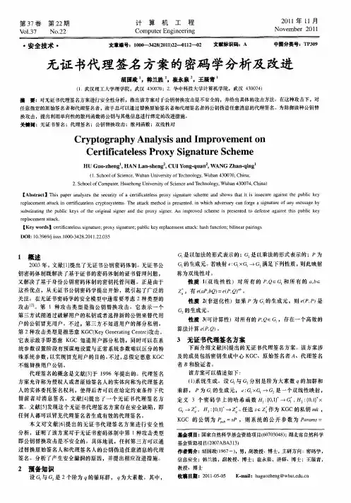 无证书代理签名方案的密码学分析及改进