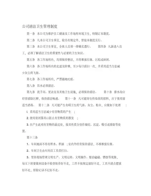 公司清洁卫生管理制度
