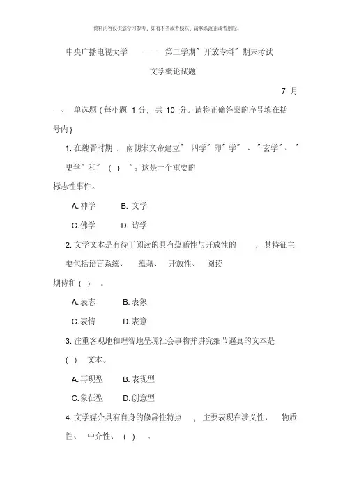 2020年-2021年中央广播电视大学度第二学期开放专科期末考试文学概论试题及参考答案