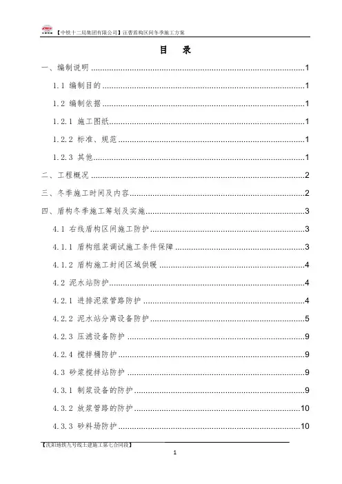 盾构区间冬季施工方案