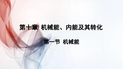 北师大版物理九年级全册第一节 机械能课件