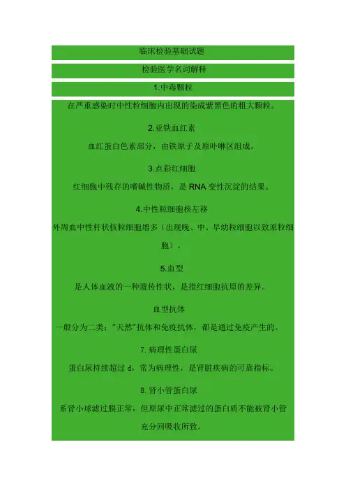 临床检验基础试题