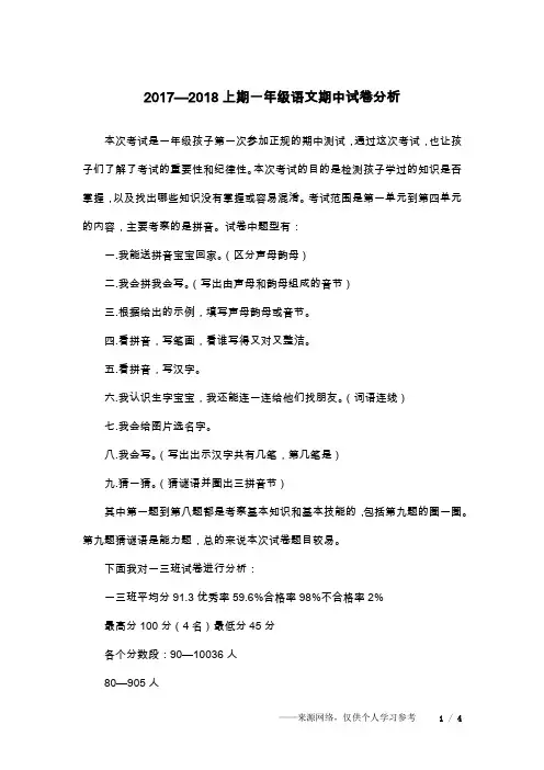 2017—2018上期一年级语文期中试卷分析