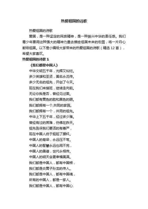 热爱祖国的诗歌（精选12首）