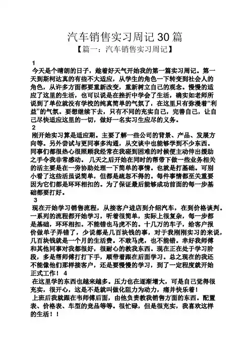 汽车销售实习周记30篇