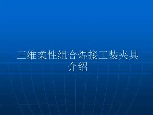 三维柔性组合焊接工装夹具介绍培训资料