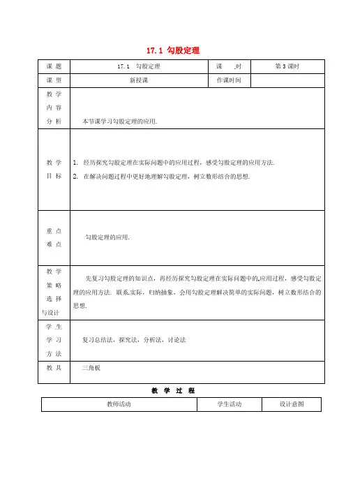 八年级数学17勾股定理17.1勾股定理第3课时教案新人教版