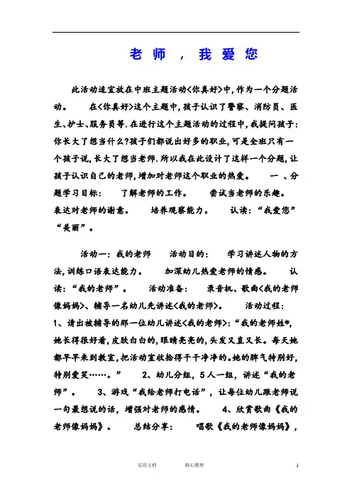 幼儿园中班主题教案--老师,我爱您