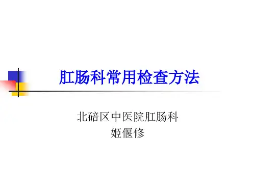 肛肠科常用检查方法