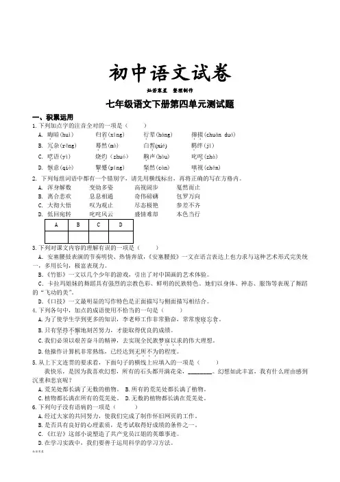 人教版七年级下册语文第四单元测试题
