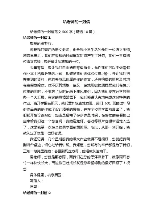 给老师的一封信范文500字（精选10篇）