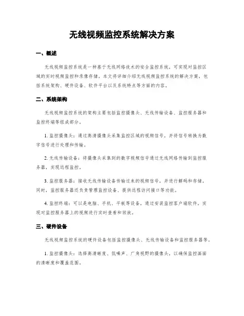 无线视频监控系统解决方案 2