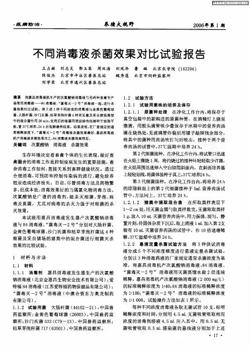 不同消毒液杀菌效果对比试验报告