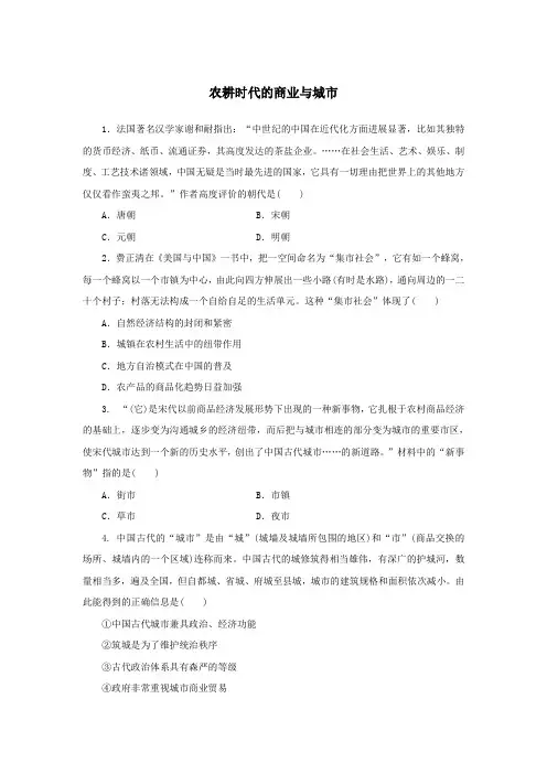 2020年春高一历史岳麓版必修2一课一练：第5课 农耕时代的商业与城市