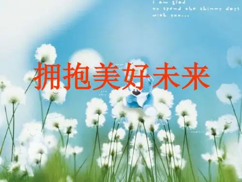 九年级政治拥抱美好未来2