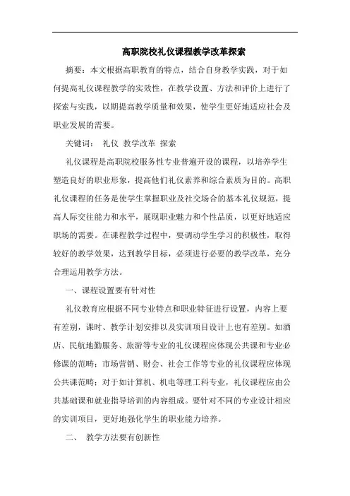 高职院校礼仪课程教学改革论文