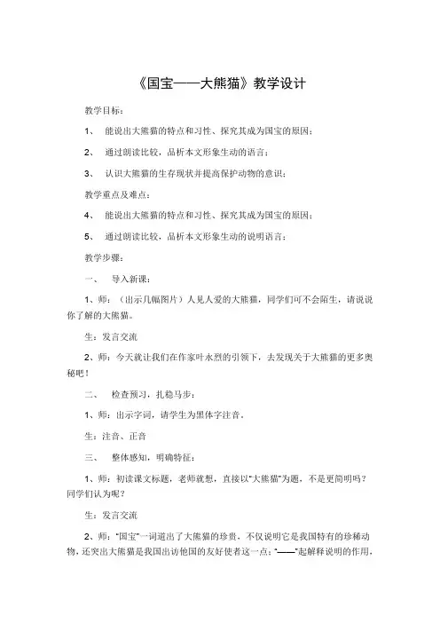 《国宝大熊猫》教学设计