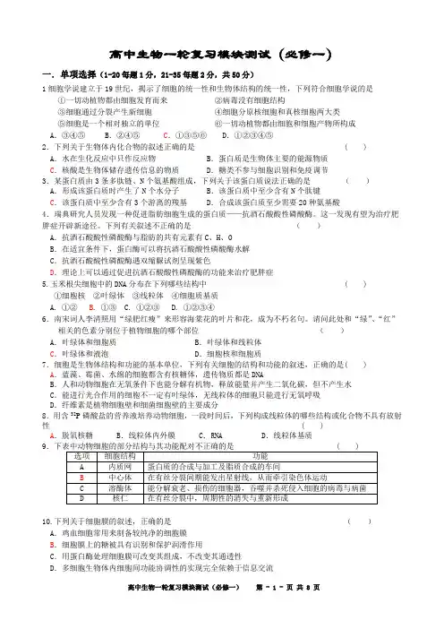 高中生物一轮复习模块测试(必修一)