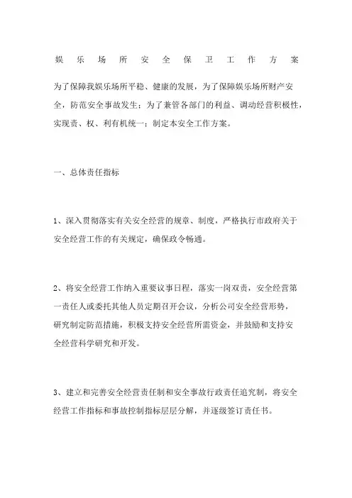 娱乐场所安全保卫工作方案