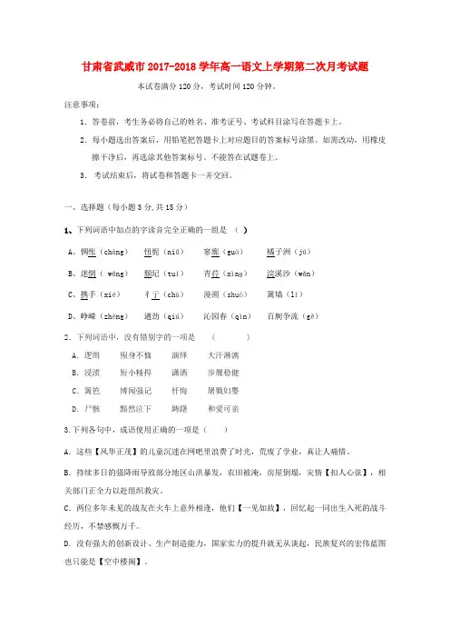 甘肃省武威市2017-2018学年高一语文上学期第二次月考试题