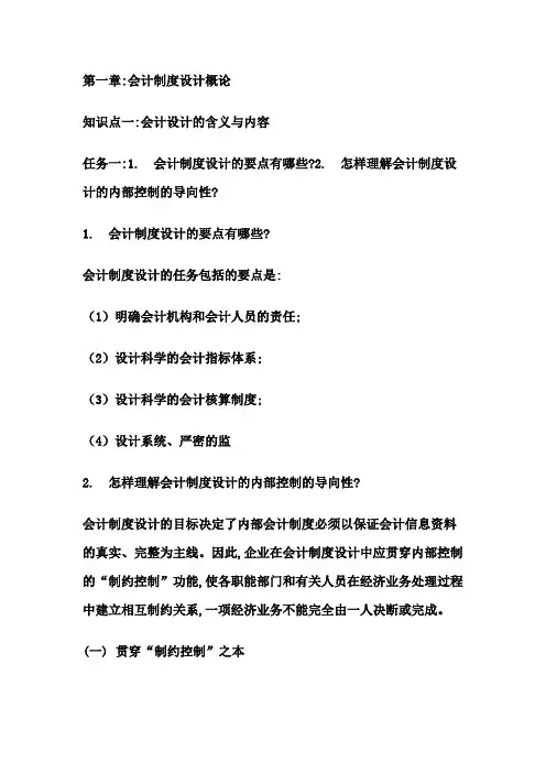 会计制度设计形考1
