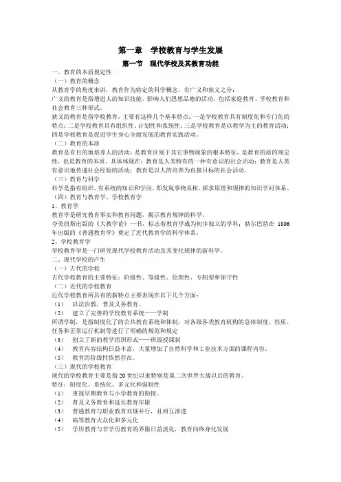 第一章  学校教育与学生发展